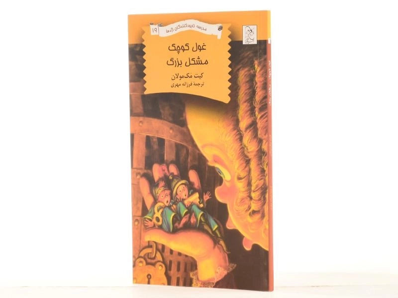 کتاب غول کوچک مشکل بزرگ (مدرسه نابودکنندگان اژدها 19) - 2