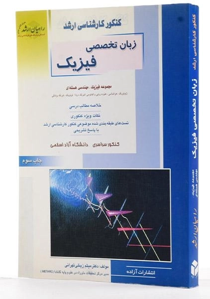 کتاب راهیان ارشد زبان تخصصی فیزیک - 1