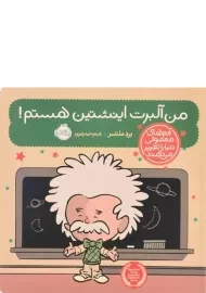 کتاب من آلبرت اینشتین هستم!
