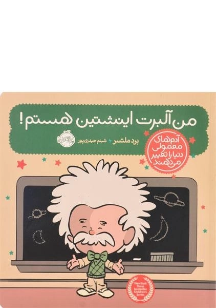 کتاب من آلبرت اینشتین هستم!