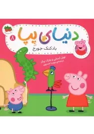 کتاب دنیای پپا 8 ( بادکنک جورج) | افق