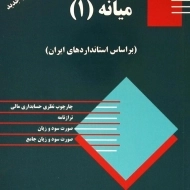 کتاب حسابداری میانه 1 - همتی