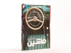 کتاب دانشنامه مصور ماشین - 2