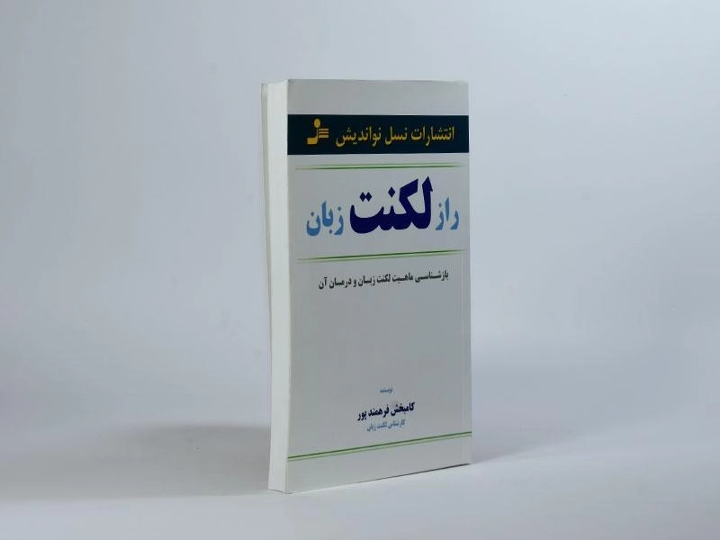 کتاب راز لکنت زبان - کامبخش فرهمندپور - 3