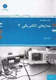 کتاب مدارهای الکتریکی 2 | پوران پژوهش