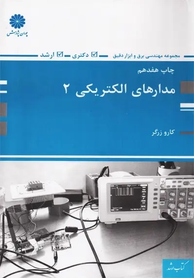 کتاب مدارهای الکتریکی 2 | پوران پژوهش