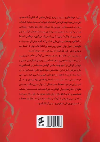 کتاب اختلال های رفتاری و هیجانی کودکی؛ ماهیت، ارزیابی و درمان - 1