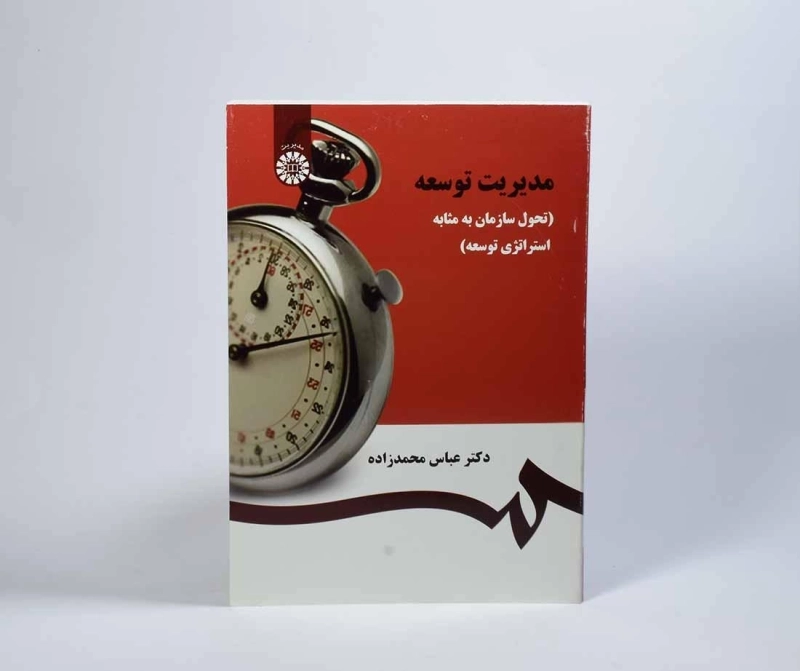 کتاب مدیریت توسعه - محمدزاده - 4