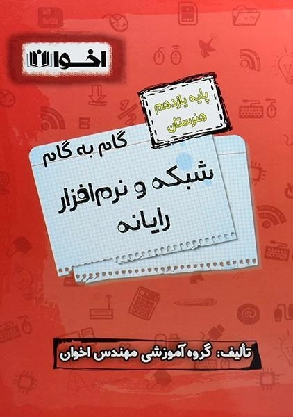 کتاب گام به گام شبکه و نرم افزار رایانه یازدهم هنرستان اخوان
