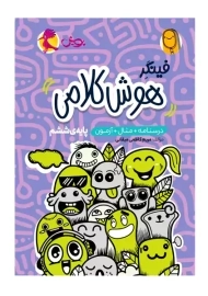 کتاب فینگر هوش کلامی ششم | پویش