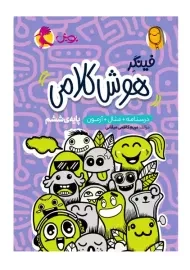 کتاب فینگر هوش کلامی ششم | پویش