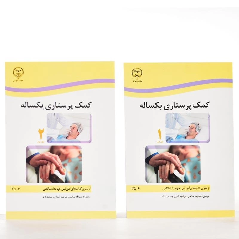 کتاب کمک پرستاری یکساله | جهاد دانشگاهی (2 جلدی) - 2