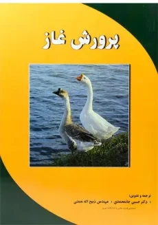 کتاب پرورش غاز - جانمحمدی