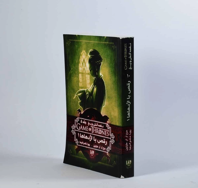 کتاب رقص با اژدهاها 1 (نغمه آتش و یخ 5) - 4