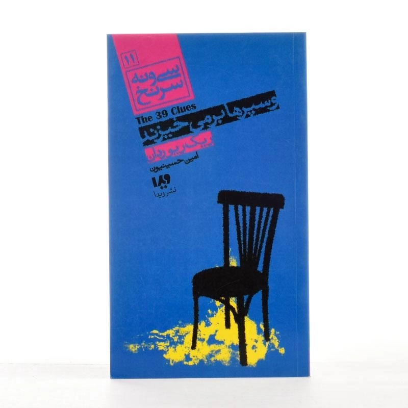 کتاب سی و نه سرنخ 11 (و سپرها بر می خیزند) - 2