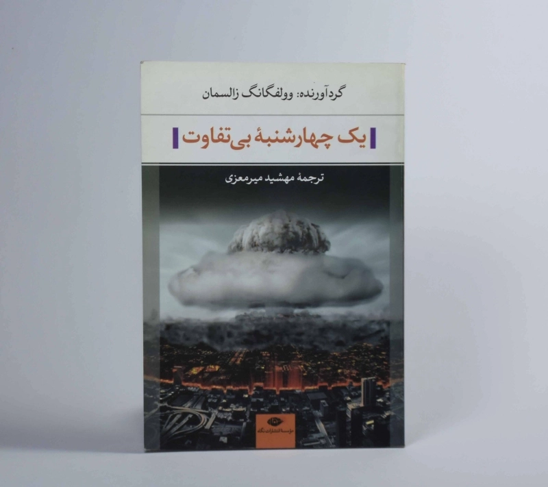 کتاب یک چهارشنبه بی تفاوت - زالسمان - 3
