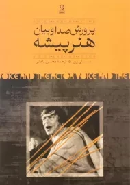 کتاب پرورش صدا و بیان هنرپیشه