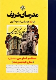 کتاب کارشناسی ارشد نظم فارسی جلد 1 مدرسان شریف