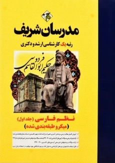 کتاب کارشناسی ارشد نظم فارسی جلد 1 مدرسان شریف