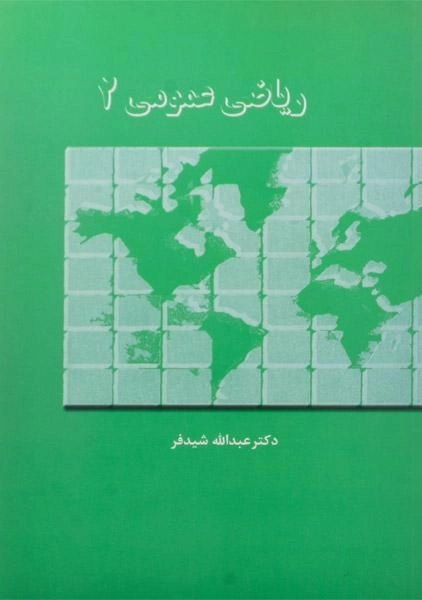 کتاب ریاضی عمومی 2 | شیدفر