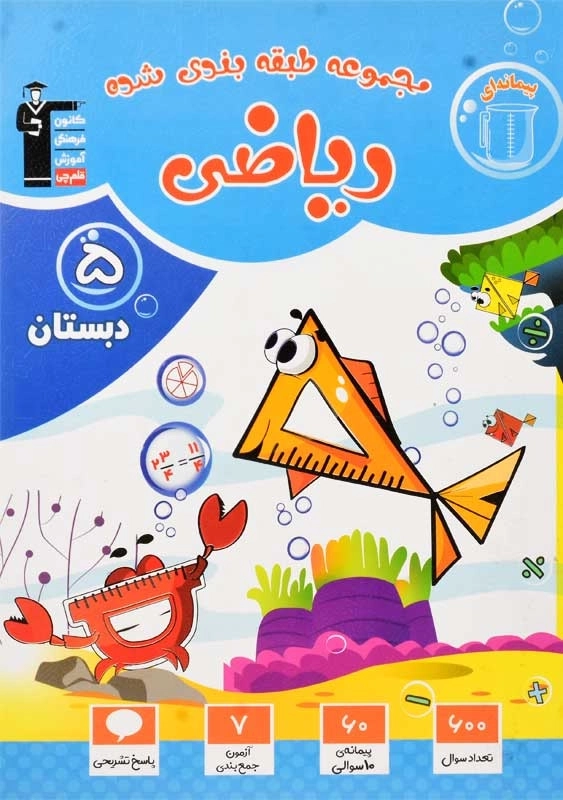 کتاب آبی ریاضی پنجم دبستان قلم چی