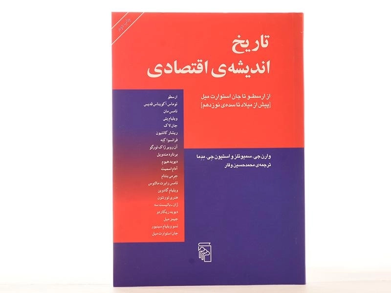 کتاب تاریخ اندیشه ی اقتصادی (از ارسطو تا جان استوارت میل) - 3