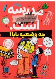 کتاب مدرسه ... است 1 (چه وضعیه بابا!)