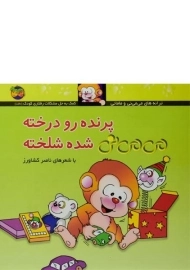 کتاب پرنده رو درخته می می نی شده شلخته (جلد سخت)