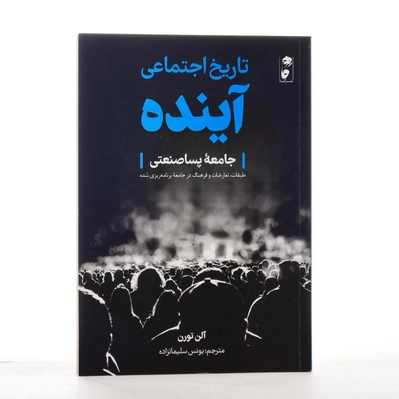 کتاب تاریخ اجتماعی آینده - آلن تورن - 3