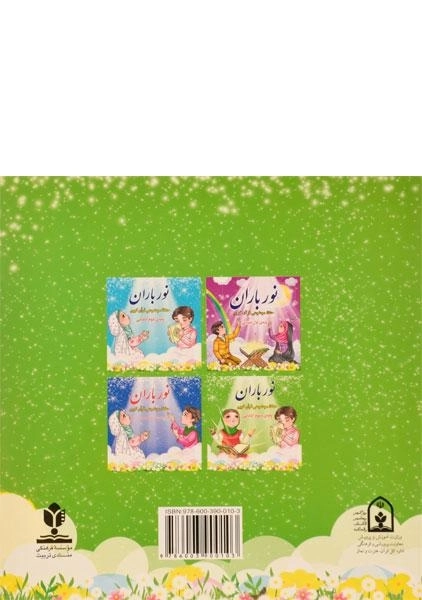 کتاب نور باران پایه‌ی سوم ابتدایی - 1