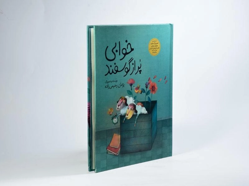 کتاب خوابی پر از گوسفند - 2