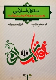 کتاب انقلاب اسلامی | ملکوتیان و جهانگیر
