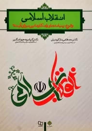 کتاب انقلاب اسلامی | ملکوتیان و جهانگیر