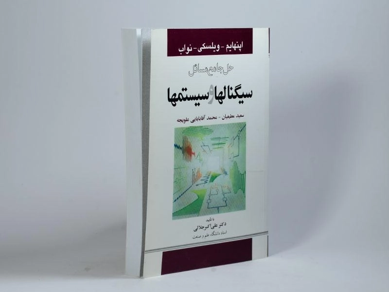 کتاب حل جامع مسائل سیگنالها و سیستمها - اپنهایم | مطیعیان - 3