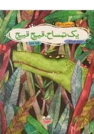 کتاب یک تمساح، قیچ قیچ (قصه های تصویری 7)