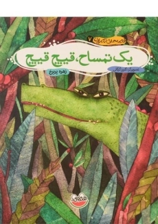 کتاب یک تمساح، قیچ قیچ (قصه های تصویری 7)