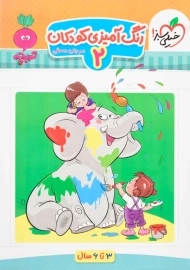 کتاب رنگ آمیزی کودکان 2 خیلی سبز
