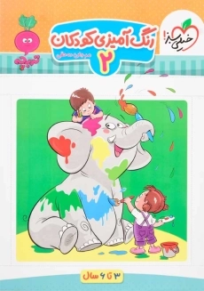 کتاب رنگ آمیزی کودکان 2 خیلی سبز