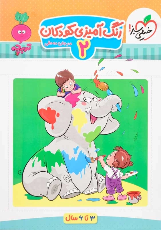کتاب رنگ آمیزی کودکان 2 خیلی سبز