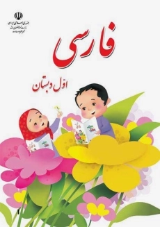 کتاب‌درسی فارسی اول دبستان