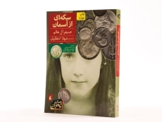 کتاب سکه ای از آسمان - افق - 2