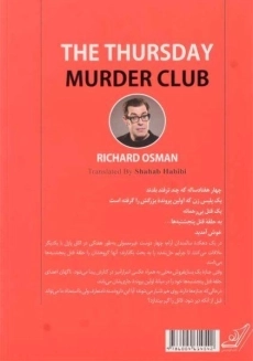 کتاب حلقه قتل پنجشنبه ها | ریچارد آزمان - 1