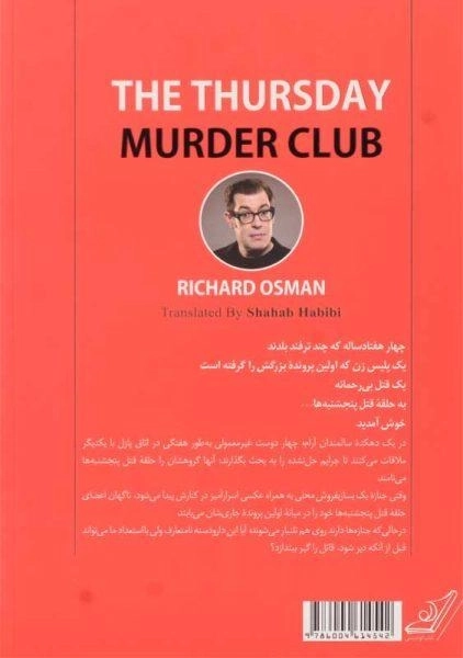 کتاب حلقه قتل پنجشنبه ها | ریچارد آزمان - 1