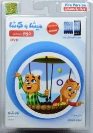 نرم افزار میشا و کوشا دوم دبستان