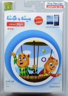 نرم افزار میشا و کوشا دوم دبستان