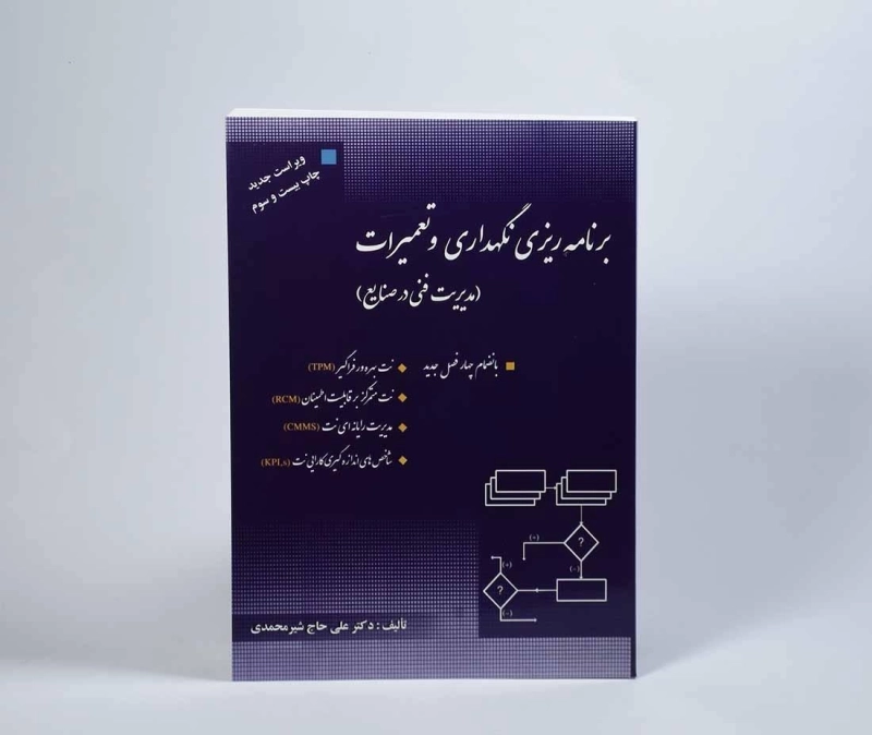 کتاب برنامه ریزی نگهداری و تعمیرات - شیر محمدی - 3