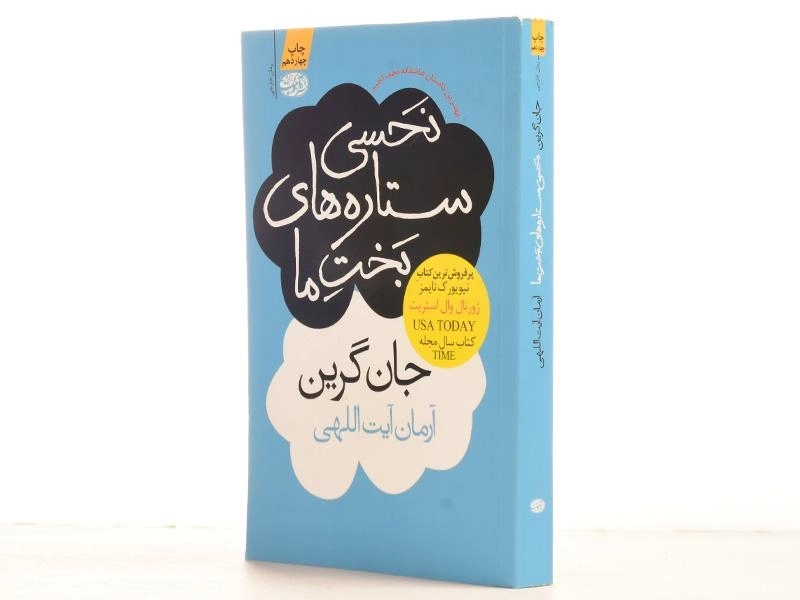 کتاب نحسی ستاره های بخت ما - جان گرین - 2