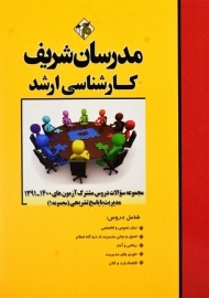 کتاب مجموعه سوالات دروس مشترک مدیریت 1 مدرسان شریف