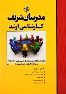 کتاب مجموعه سوالات دروس مشترک مدیریت 1 مدرسان شریف