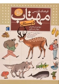 کتاب فرهنگ فارسی مهتاب (دبستان)